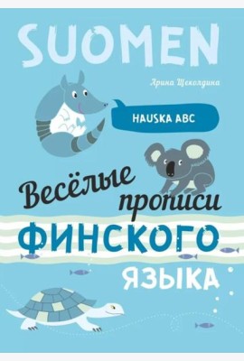 Веселые прописи финского языка