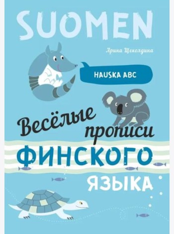 Веселые прописи финского языка