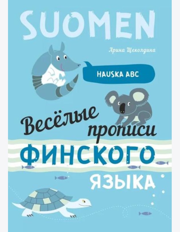 Веселые прописи финского языка