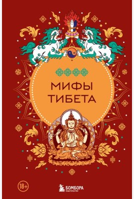 Мифы Тибета