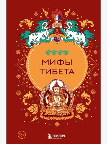 Мифы Тибета