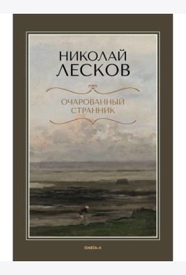 Очарованный странник