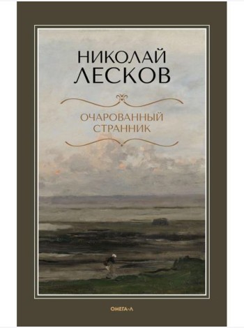 Очарованный странник