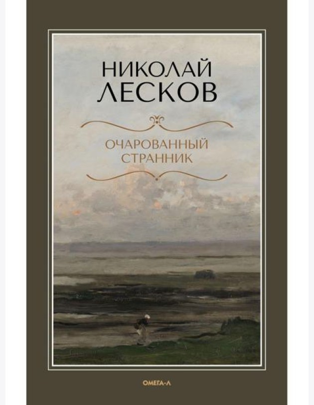 Очарованный странник