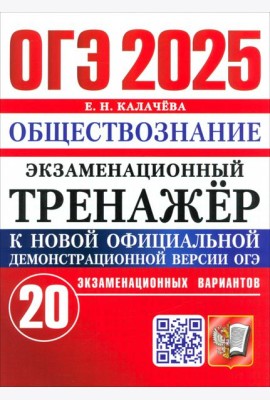 ОГЭ-2025. Обществознание. Экзаменационный тренажёр. 20 экзаменационных вариантов
