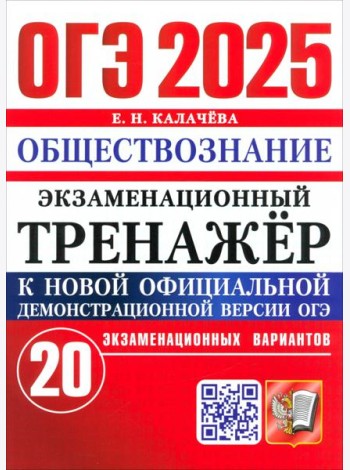 ОГЭ-2025. Обществознание. Экзаменационный тренажёр. 20 экзаменационных вариантов