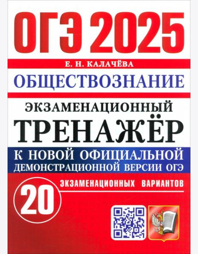 ОГЭ-2025. Обществознание. Экзаменационный тренажёр. 20 экзаменационных вариантов