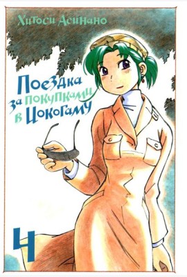 Поездка за покупками в Иокогаму. Т. 4: манга