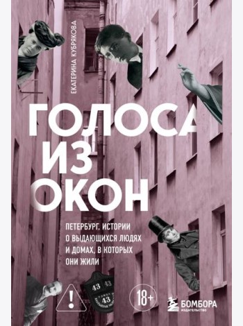 Голоса из окон: Петербург. Истории о выдающихся людях и домах, в которых они жили