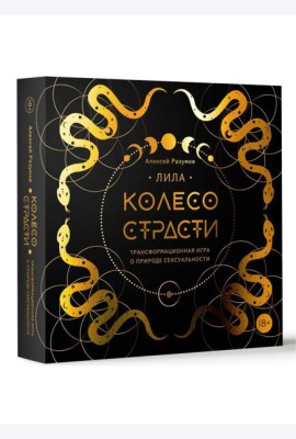 Лила. Колесо страсти. Трансформационная игра о природе сексуальности