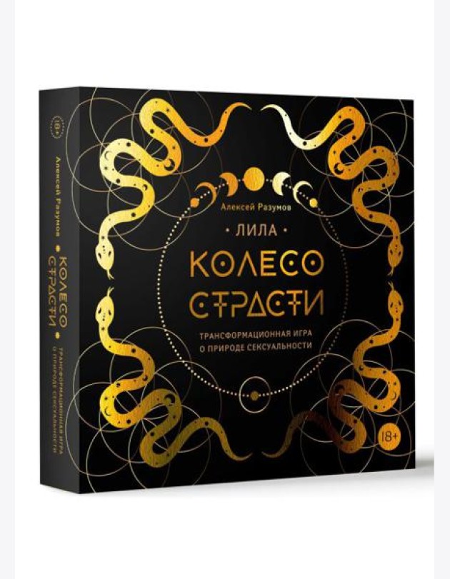 Лила. Колесо страсти. Трансформационная игра о природе сексуальности