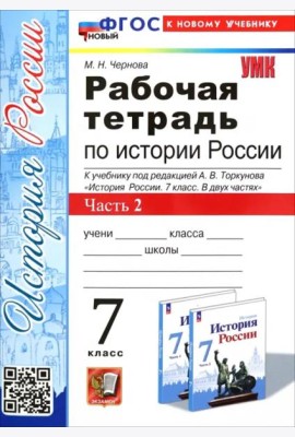 История России. 7 класс. Рабочая тетрадь к учебнику под редакцией А.В. Торкунова. Часть 2