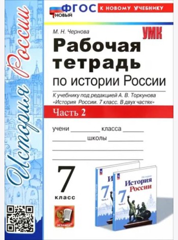 История России. 7 класс. Рабочая тетрадь к учебнику под редакцией А.В. Торкунова. Часть 2