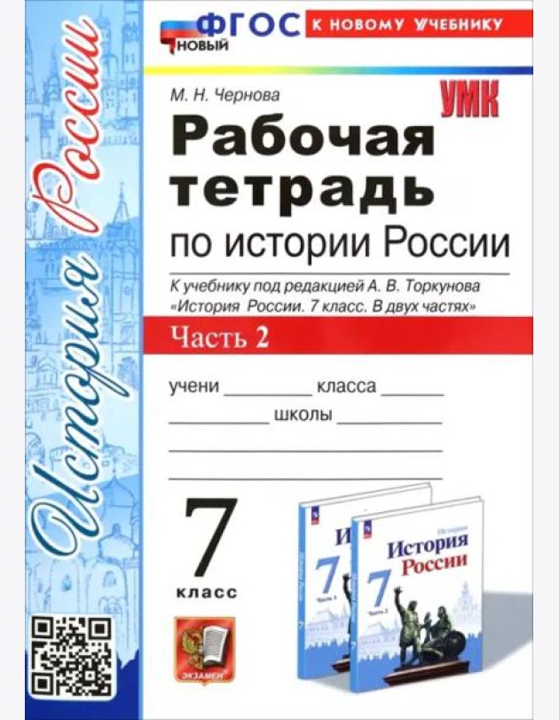 История России. 7 класс. Рабочая тетрадь к учебнику под редакцией А.В. Торкунова. Часть 2