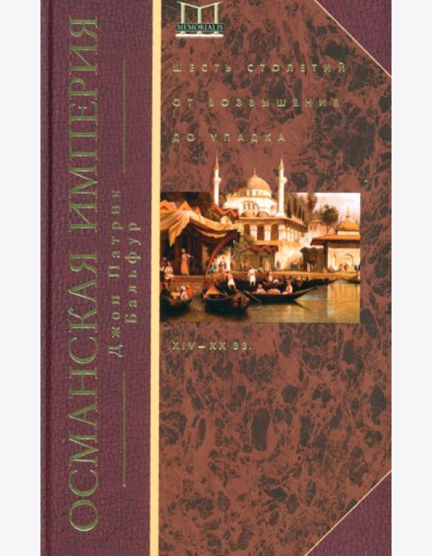 Османская империя. Шесть столетий от возвышения до упадка. XIV—ХХ вв.