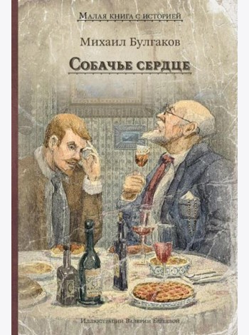 Собачье сердце