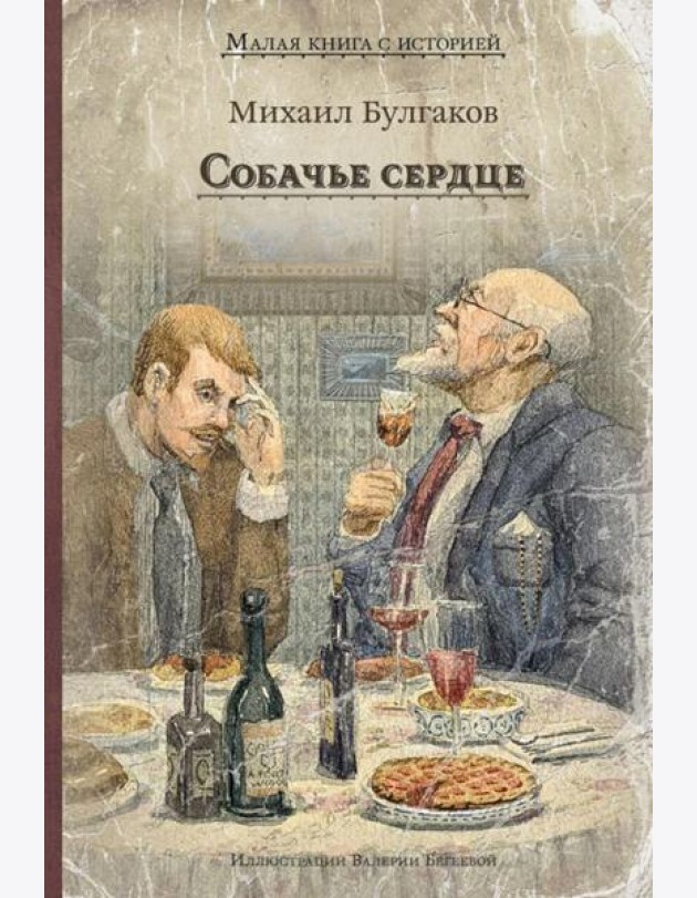 Собачье сердце