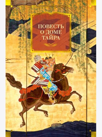 Повесть о доме Тайра (с илл.)