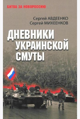 Дневники украинской смуты