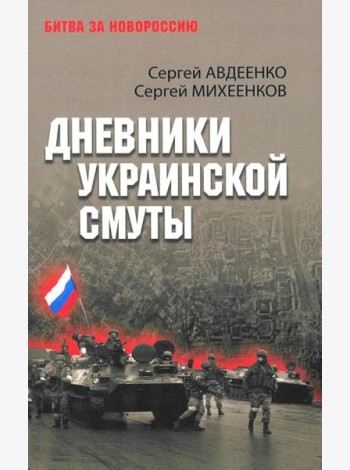 Дневники украинской смуты