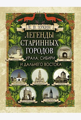 Легенды старинных городов Урала, Сибири и Дальнего Востока