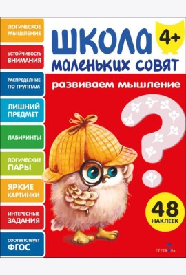 Школа маленьких совят 4+ Развиваем мышление