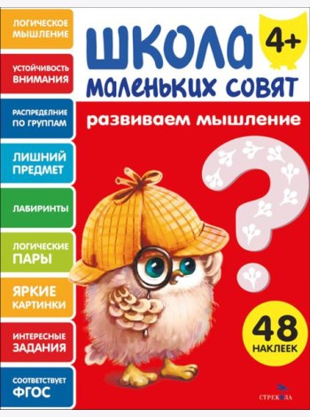Школа маленьких совят 4+ Развиваем мышление