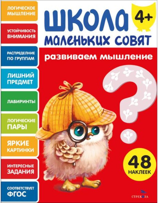 Школа маленьких совят 4+ Развиваем мышление