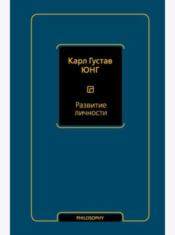 Развитие личности (том 17)