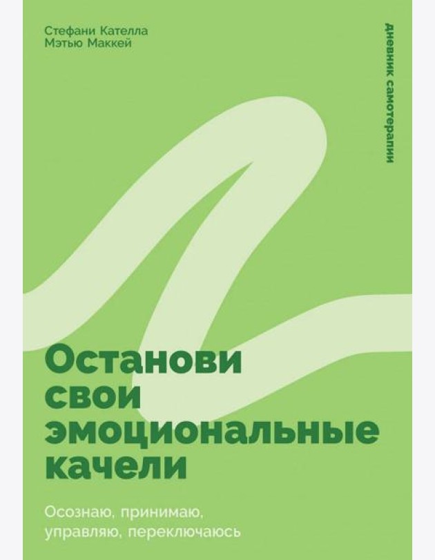 Останови свои эмоциональные качели: Осознаю, принимаю, управляю, переключаюсь