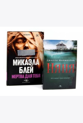 Тени прошлого: «Няня» и «Мертва для тебя» (комплект из 2-х книг)
