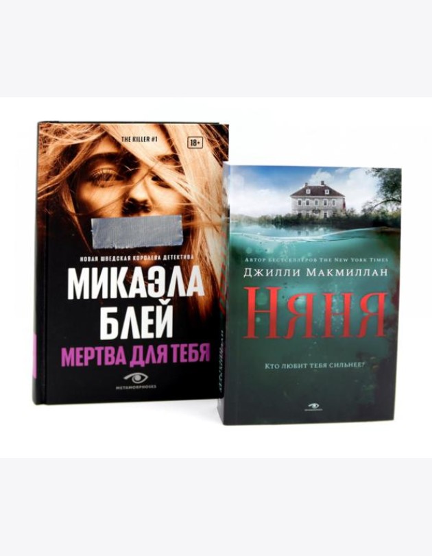 Тени прошлого: «Няня» и «Мертва для тебя» (комплект из 2-х книг)