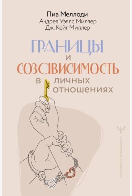 Границы и созависимость в личных отношениях