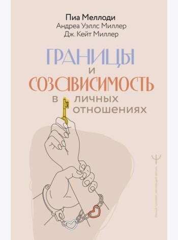 Границы и созависимость в личных отношениях