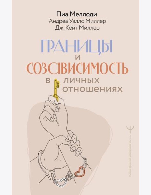 Границы и созависимость в личных отношениях