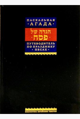 Путеводитель по празднику Песах, Пасхальная Агада. 2-е изд