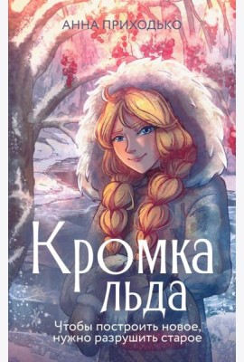 Кромка льда