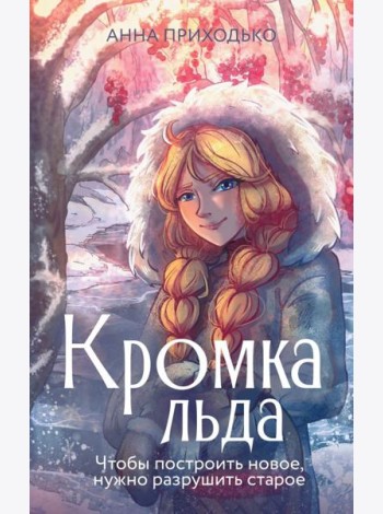 Кромка льда