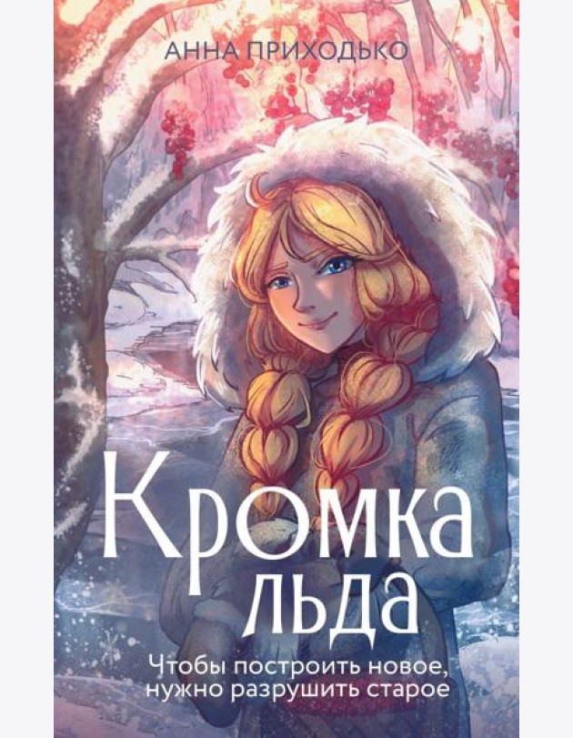 Кромка льда