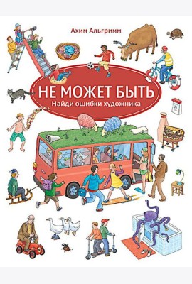 Не может быть. Найди ошибки художника