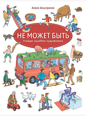Не может быть. Найди ошибки художника