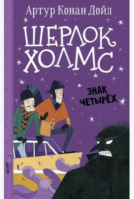 Шерлок Холмс. Знак четырех
