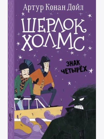 Шерлок Холмс. Знак четырех