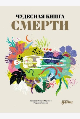 Чудесная книга смерти