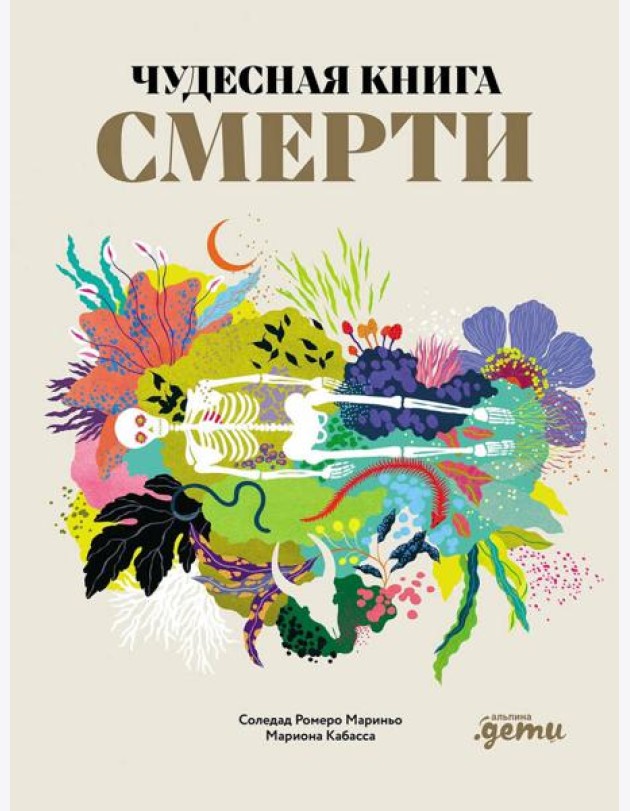 Чудесная книга смерти