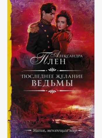 Последнее желание ведьмы