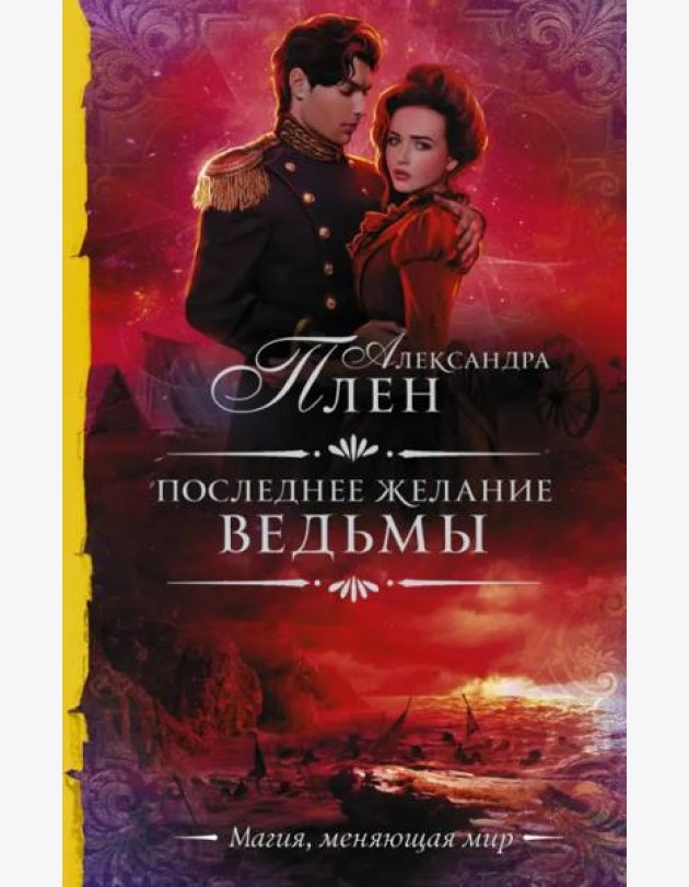 Последнее желание ведьмы
