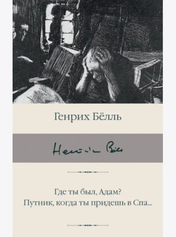 Где ты был, Адам? Путник, когда ты придешь в Спа...