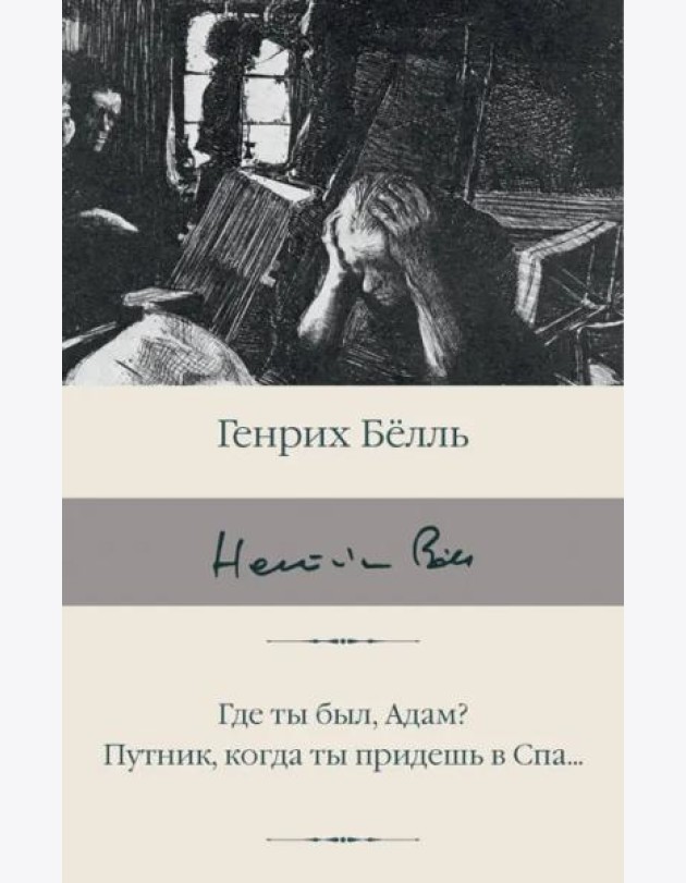 Где ты был, Адам? Путник, когда ты придешь в Спа...