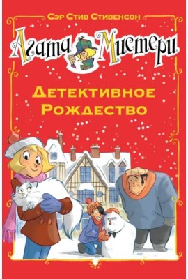 Агата Мистери. Детективное Рождество